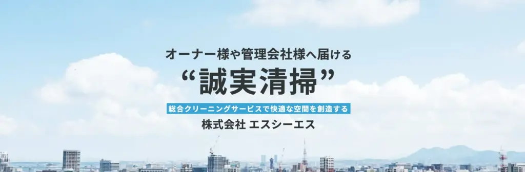 清掃員を目指すならSCSへ